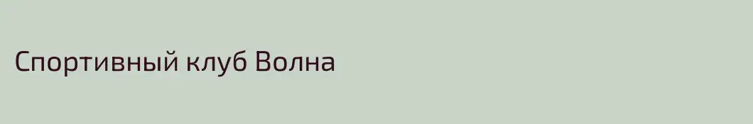Спортивный клуб Волна